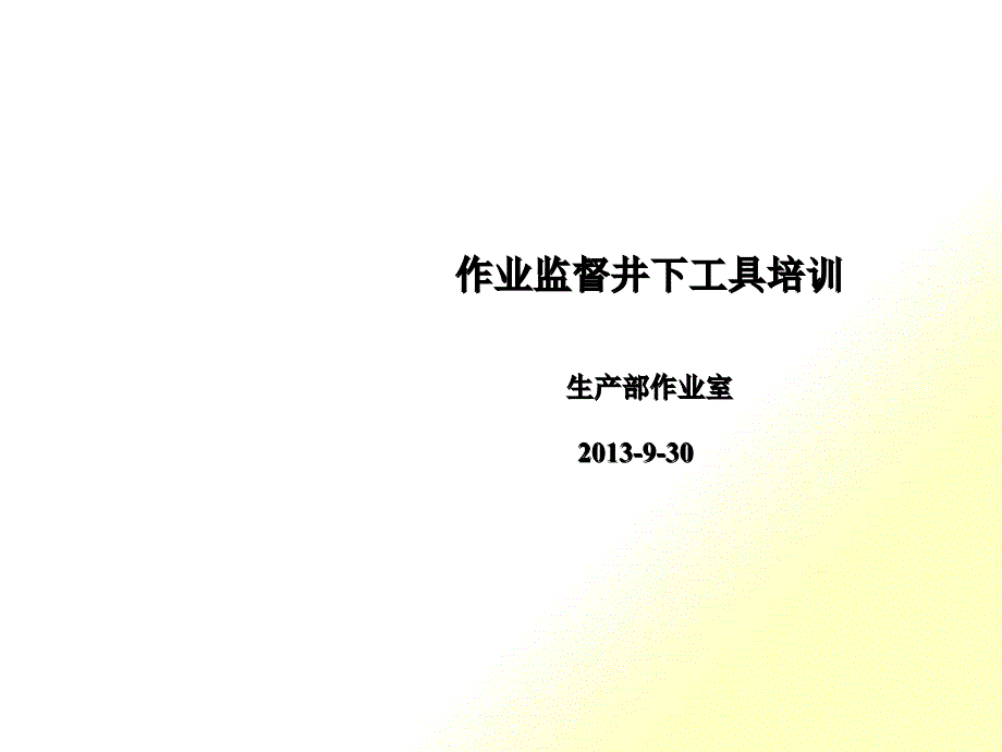 生产部作业监督井下工具培训教材_第1页