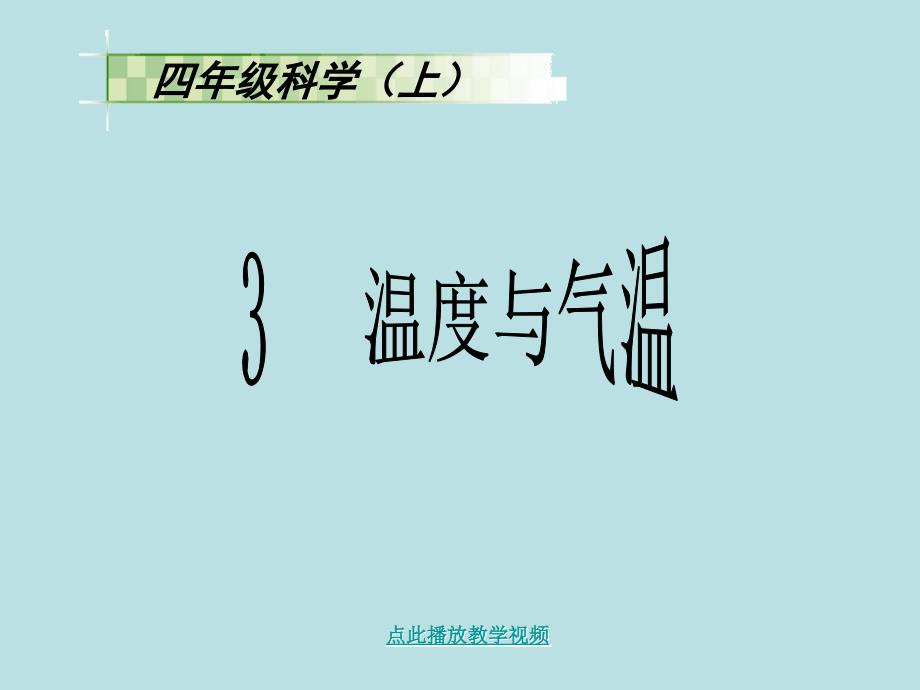 科教版四上《温度与气温》课件_第1页