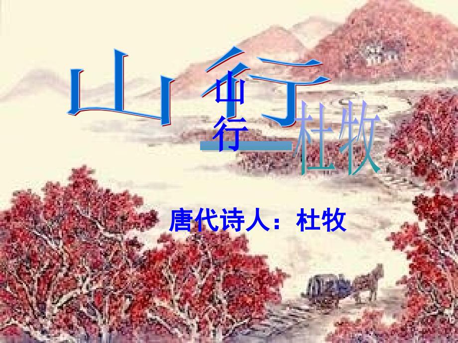 古诗两首《山行》_第1页