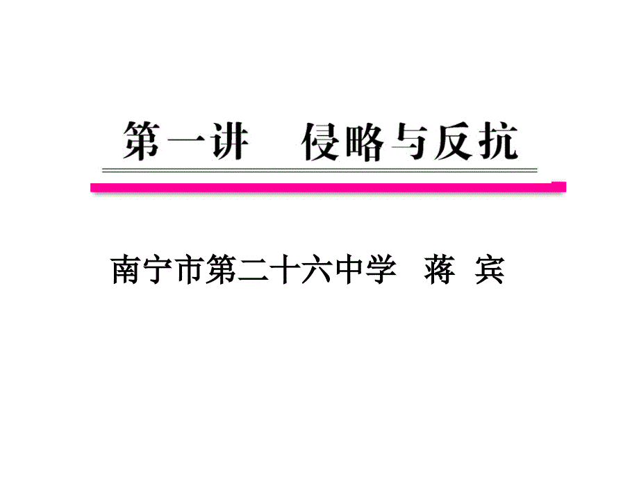 第一单元：侵略与反抗（蒋宾）_第1页