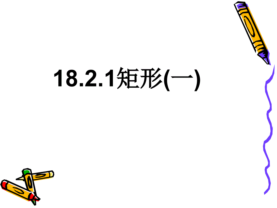 矩形（1朱矩形其海）_第1页