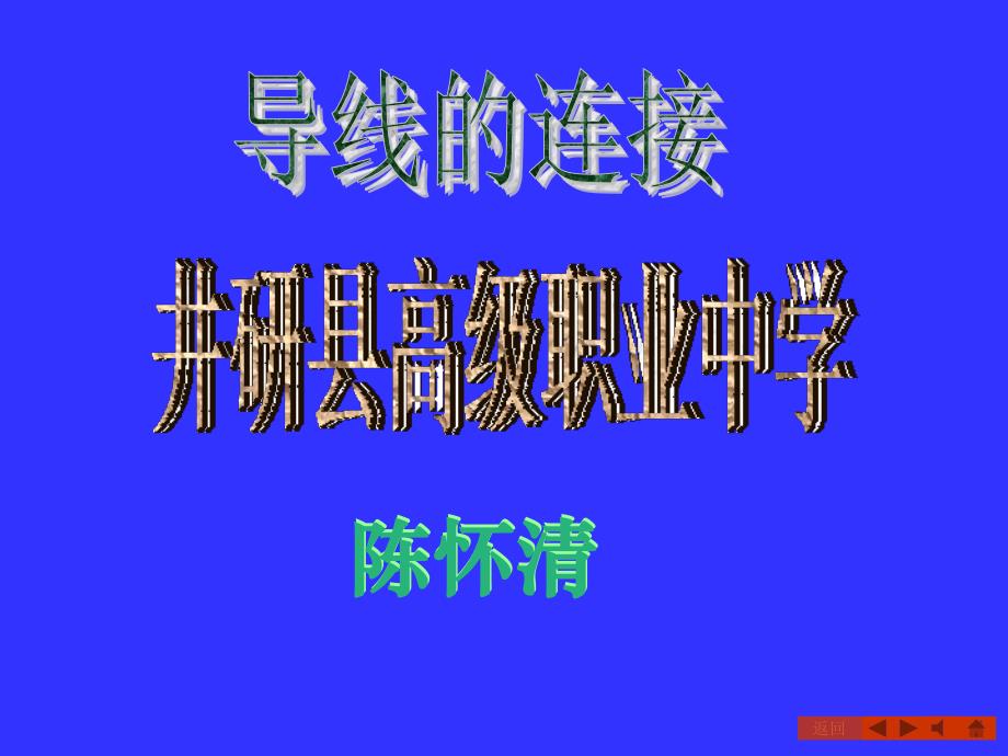 导线之间的连接方法(图文)_第1页