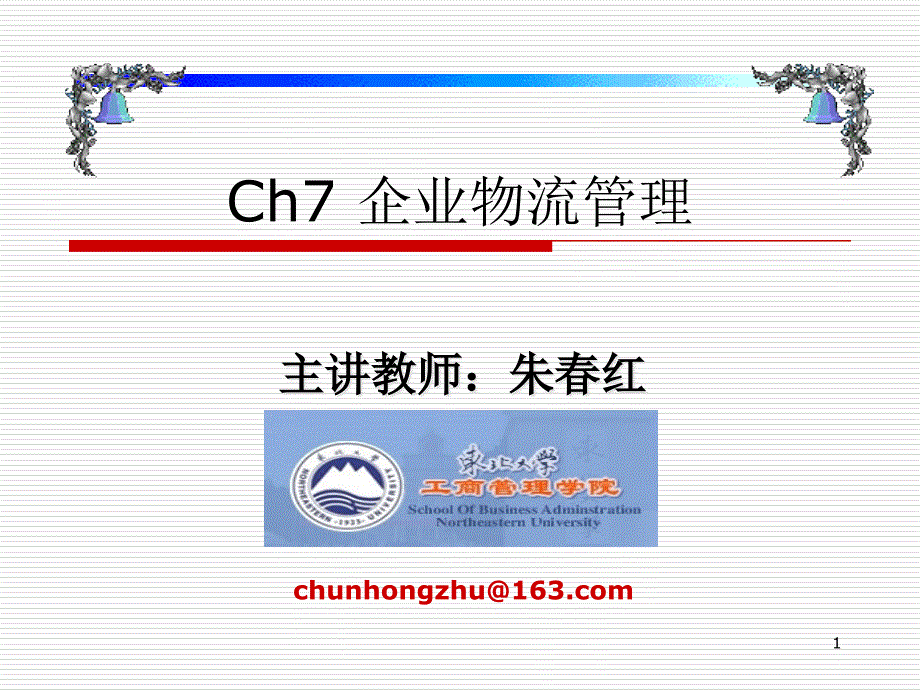 Ch7企业物流管理_第1页