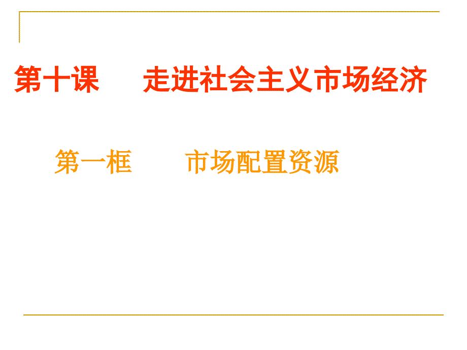 高一市场配置资源_第1页