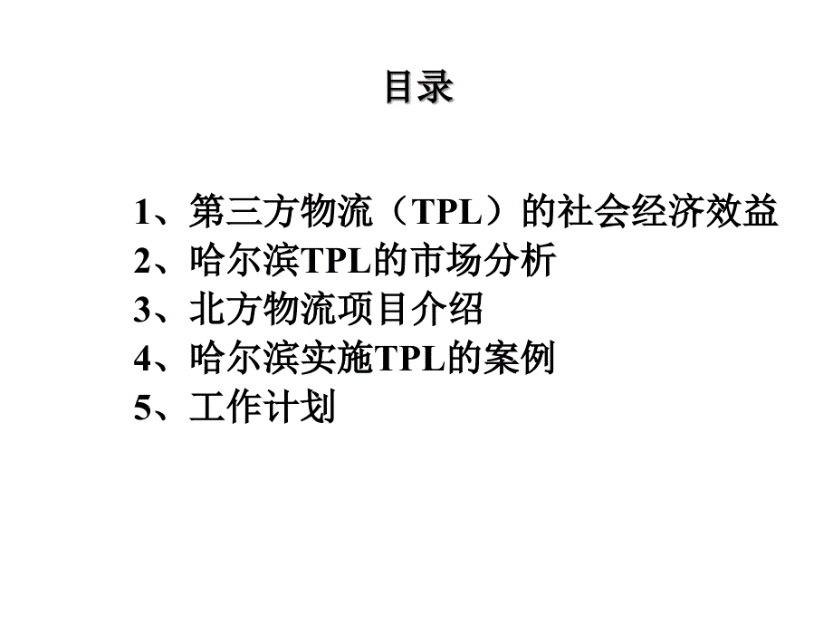 TPL（第三方物流）哈尔滨_第1页