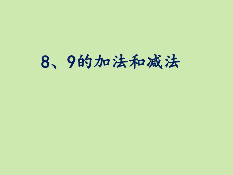 8、9的加法和减法_第1页