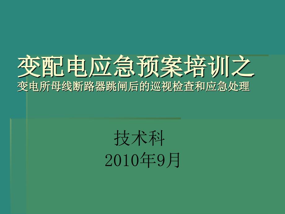 很好变配电应急预案培训_第1页