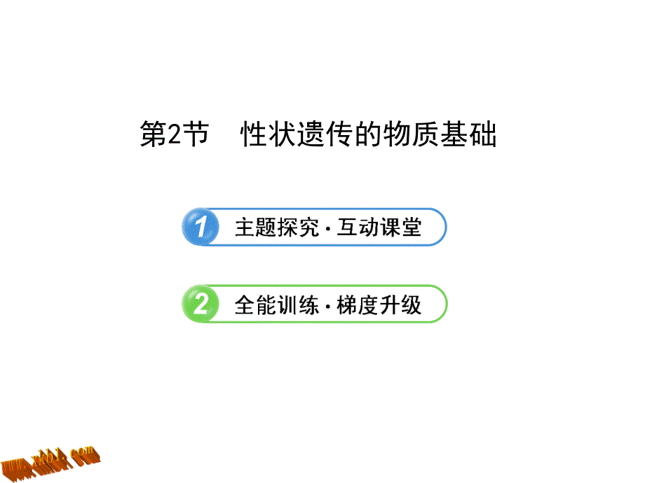 6202性状遗传的物质基础_第1页