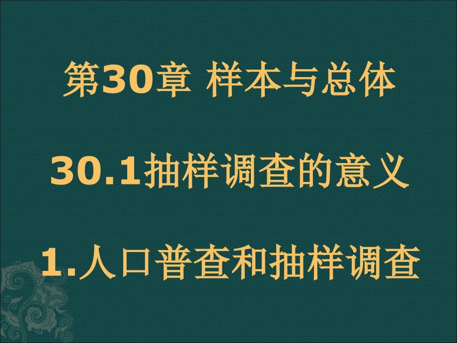 人口普查和抽样调查_第1页