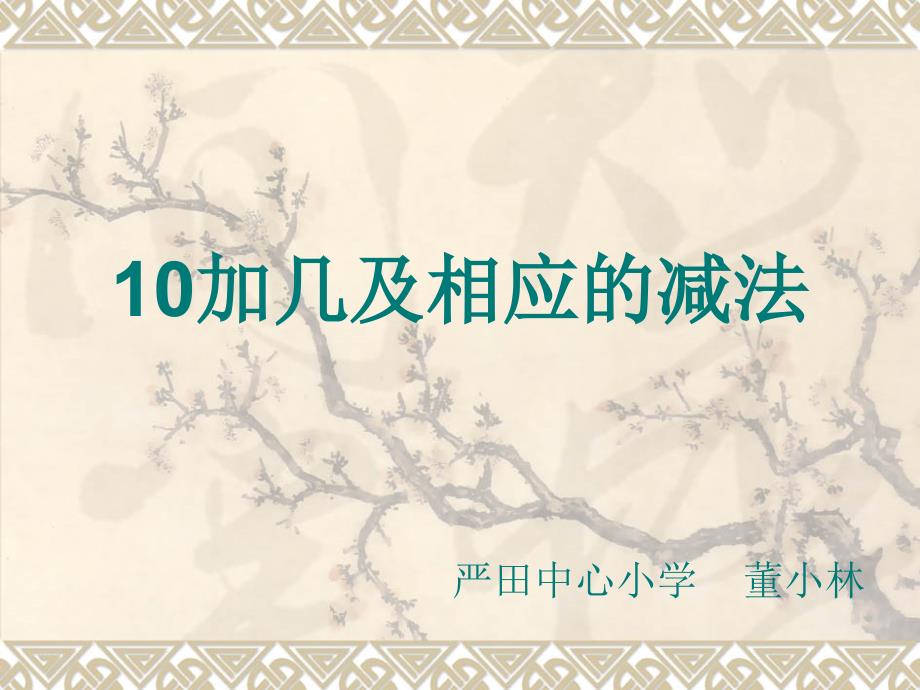 人教版小学数学一年级上册第六单元《11-20各数的认识》第三课时课件_第1页