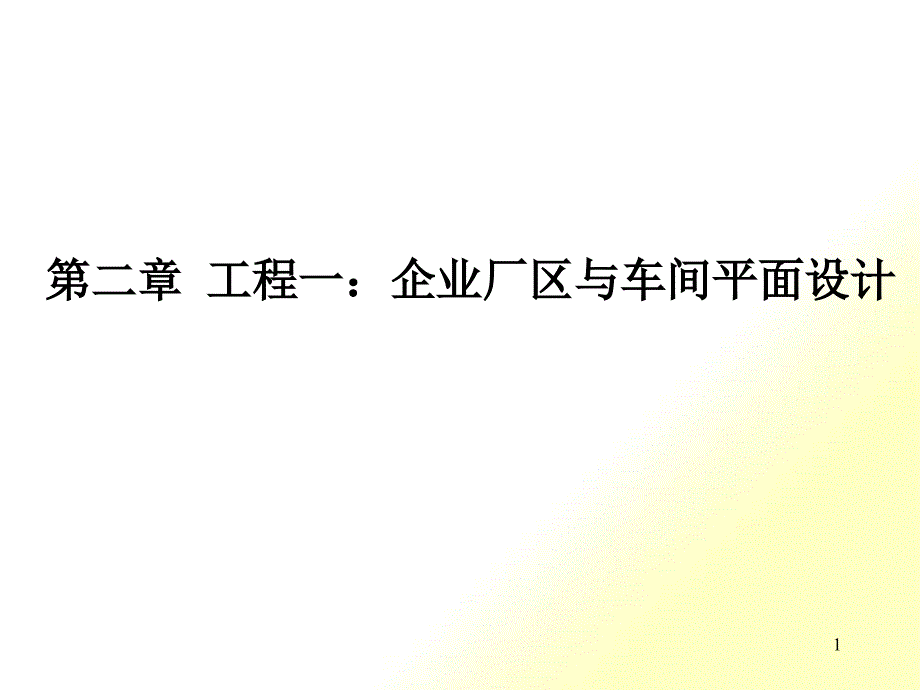 生产车间规划设计和计划安排_第1页