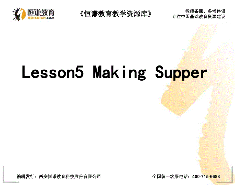 英语六年级上册冀教版Unit1Lesson5MakingSupper课件_第1页