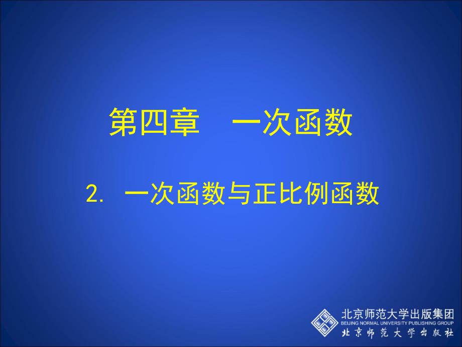 2一次函数与正比例函数演示文稿 (2)_第1页