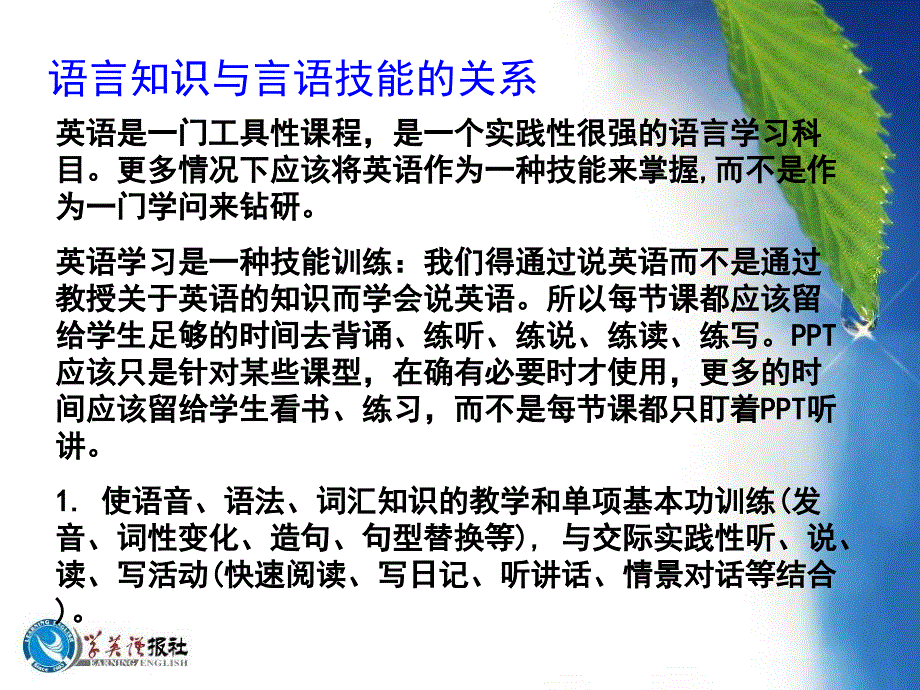 语言知识与言语技能的关系_第1页