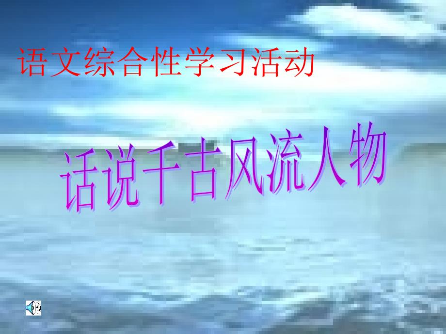 话说千古风流人物PPT课件_第1页