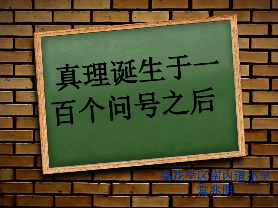 20真理诞生于一百个问号之后课件_第1页