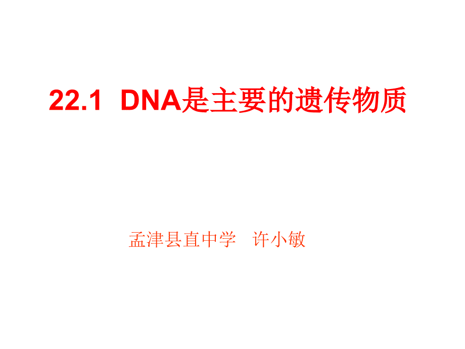 15-1_DNA是主要的遗传物质_第1页