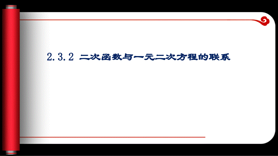 232二次函数与一元二次方程的联系_课件2_第1页