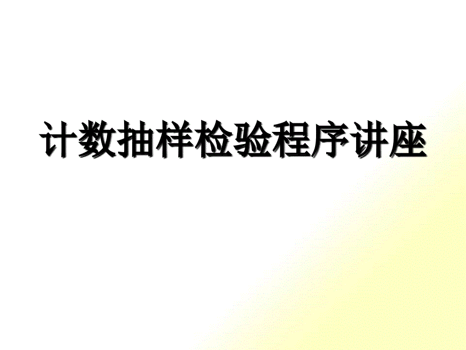 计数抽样检验程序讲座(PPT 41)_第1页