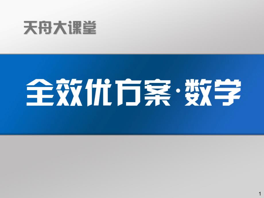 第24讲　古典概型和几何概型_第1页