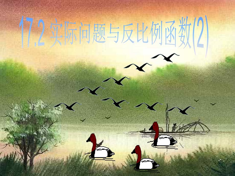 262（2）实际问题_第1页