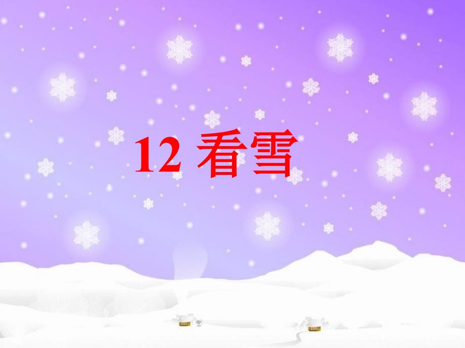 《看雪》教学课件_第1页