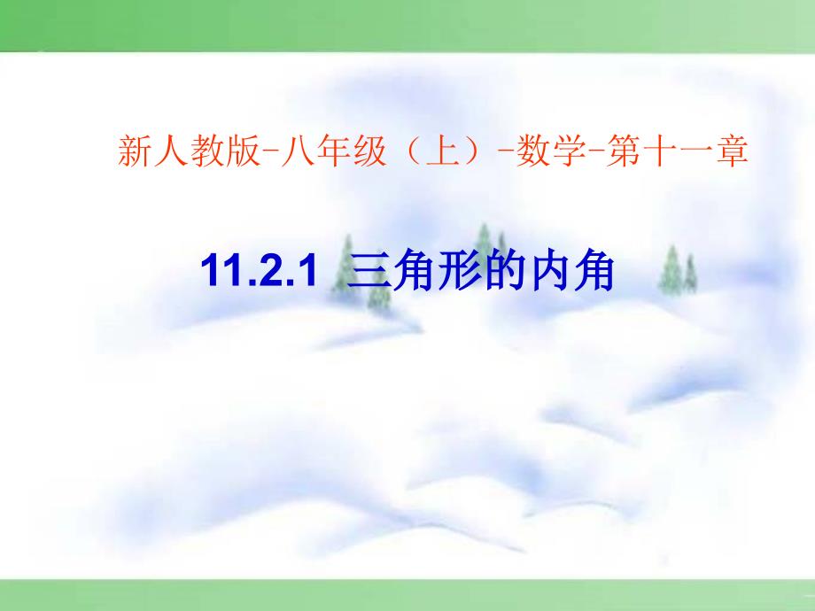 [名校联盟]江西省南昌市第二十四中学八年级数学《1121三角形的内角》课件_第1页