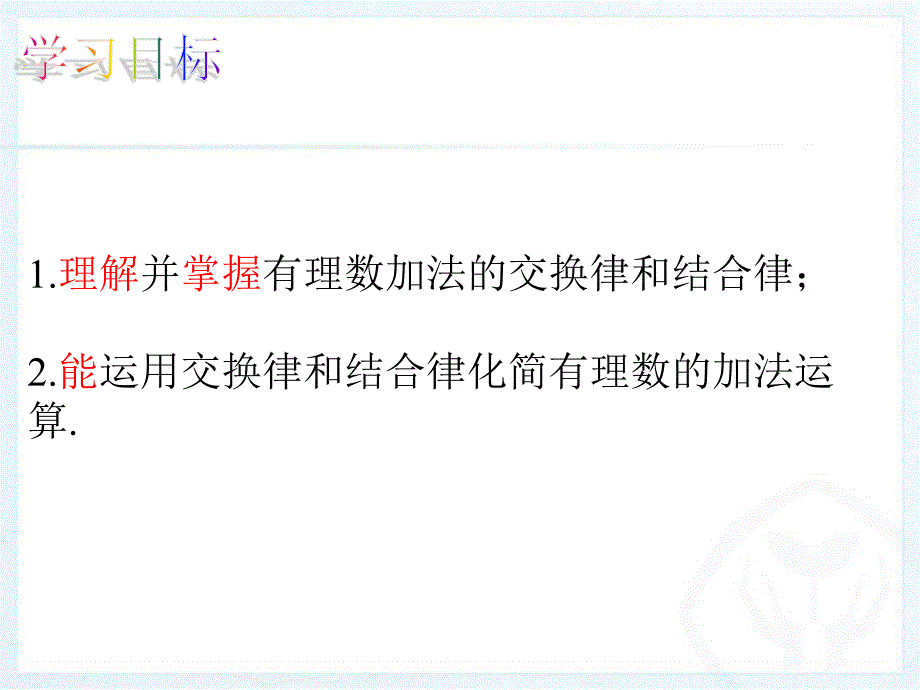 有理数的加法（2）_第1页