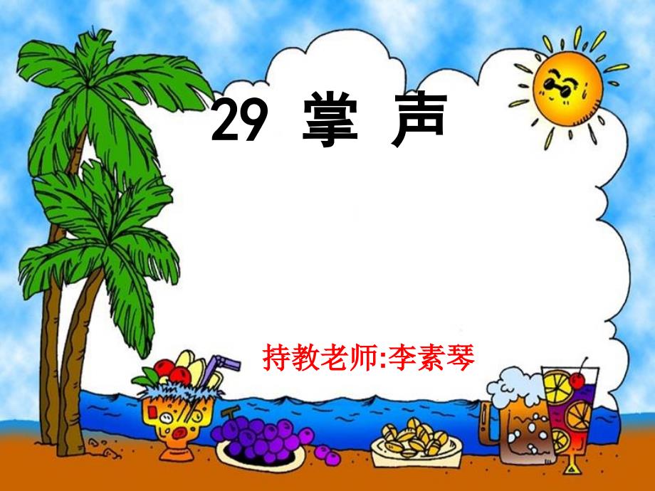 《掌聲》PPT (3)_第1頁