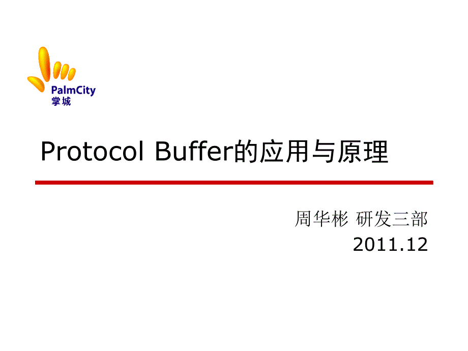 protocol-buffer应用与原理_第1页