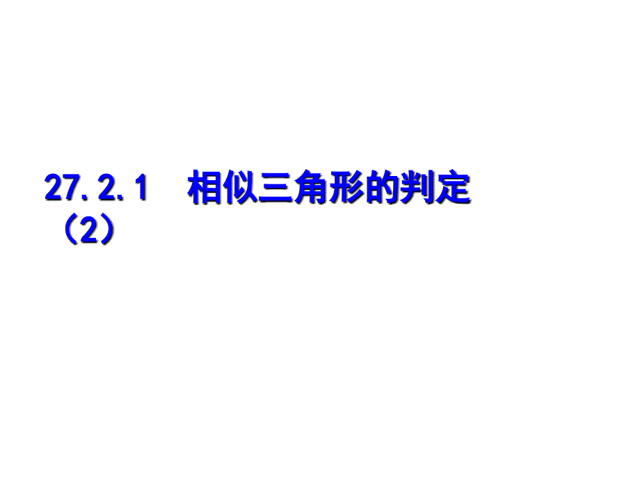 相似三角形判定2_第1页