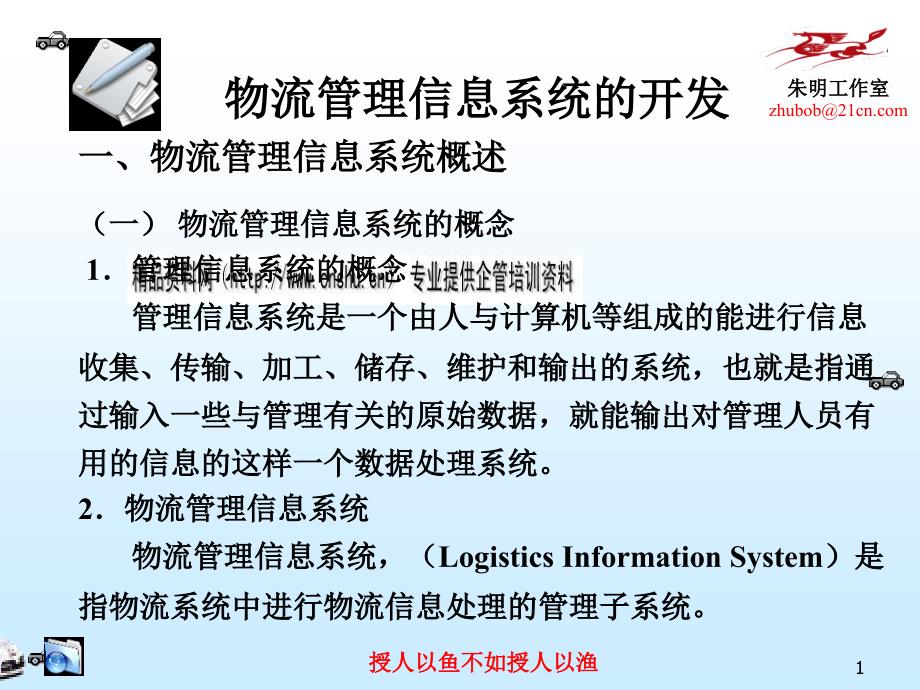 试谈物流管理信息系统的开发_第1页