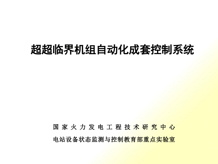 超超临界机组自动化成套控制系统_第1页