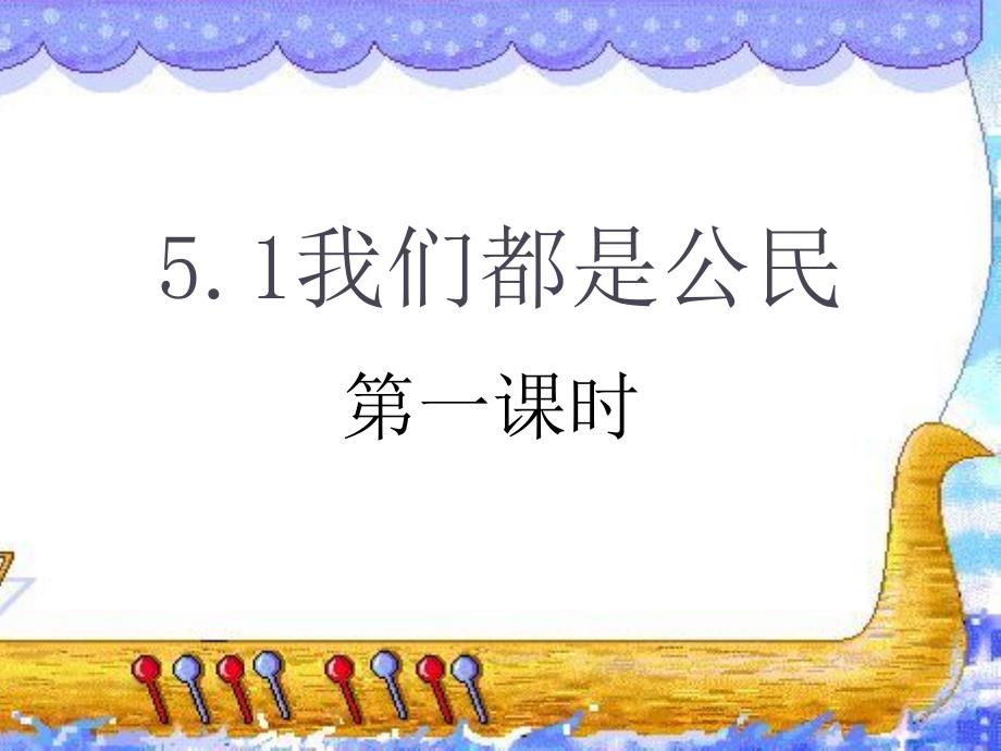 51我们都是公民 (2)_第1页