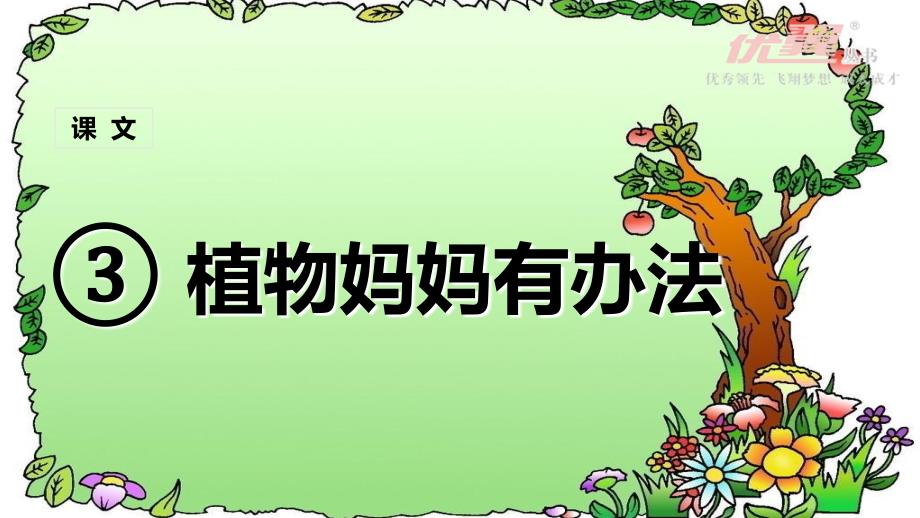 （课堂教学课件）植物妈妈有办法_第1页