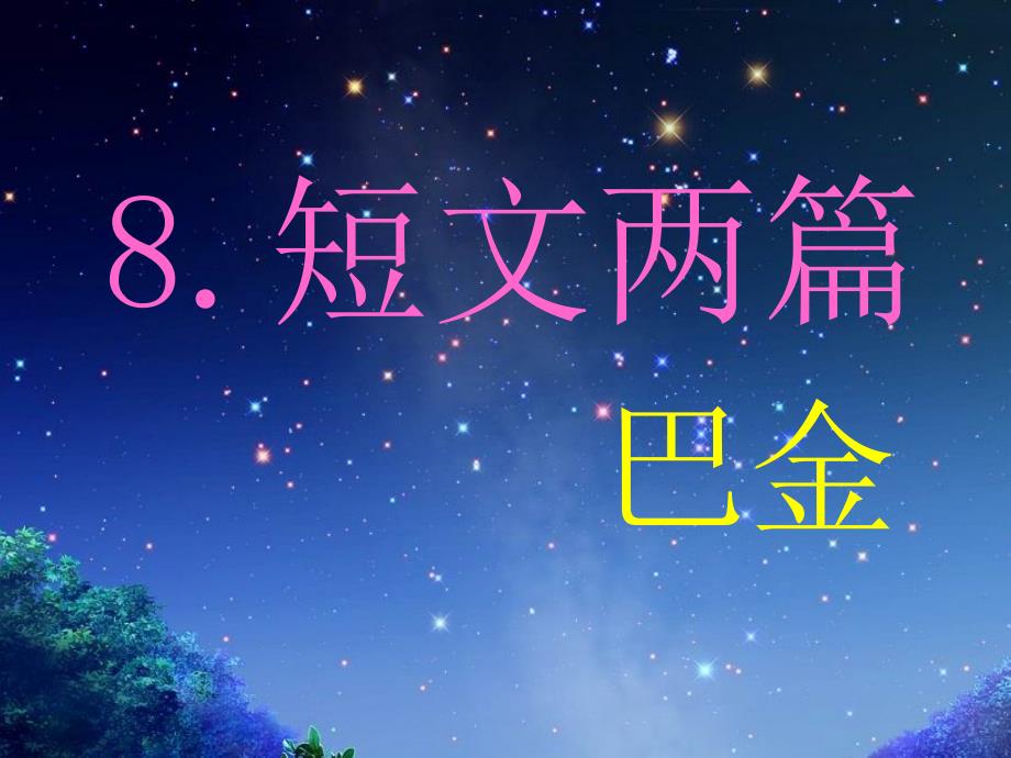 第9课《短文两篇》课件_第1页