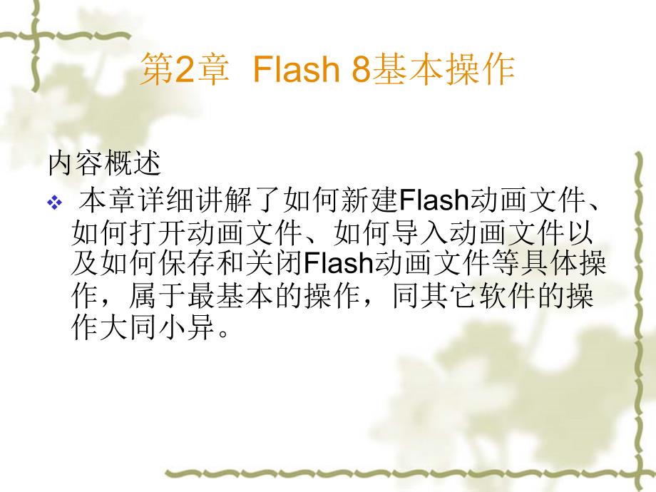 Flash基础教程与创作实例第2章__Flash_8基本操作_第1页