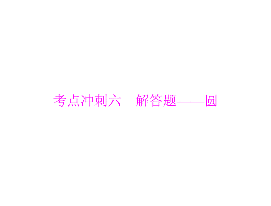 第六部分考点冲刺六　解答题——圆_第1页