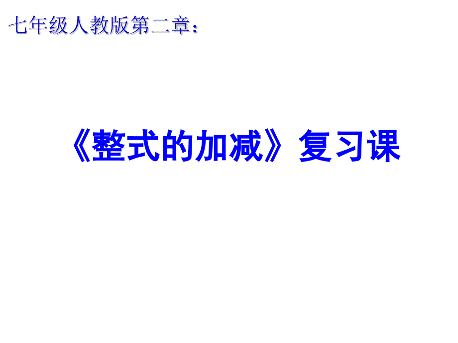 整式的加减复习课(1)_第1页