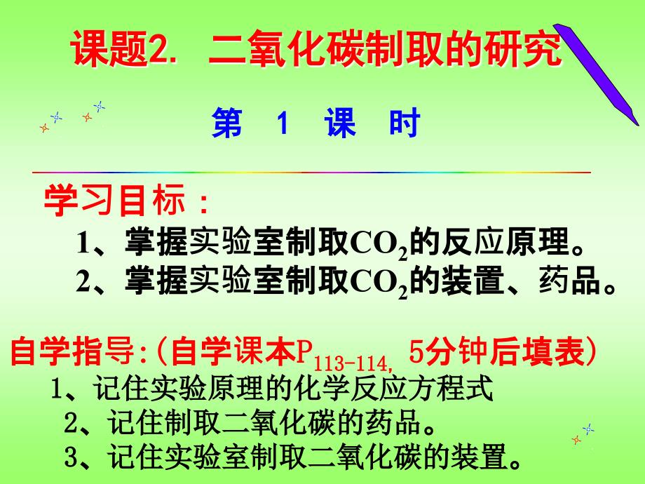 课题2二氧化碳制取的研究1_第1页