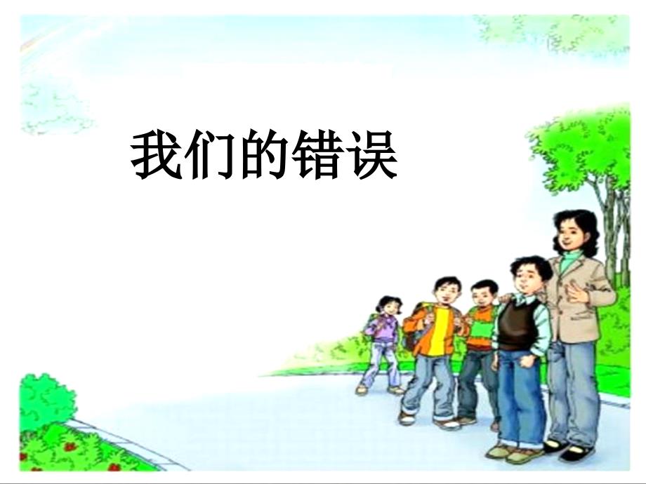 《我们的错误》教学课件（1）_第1页