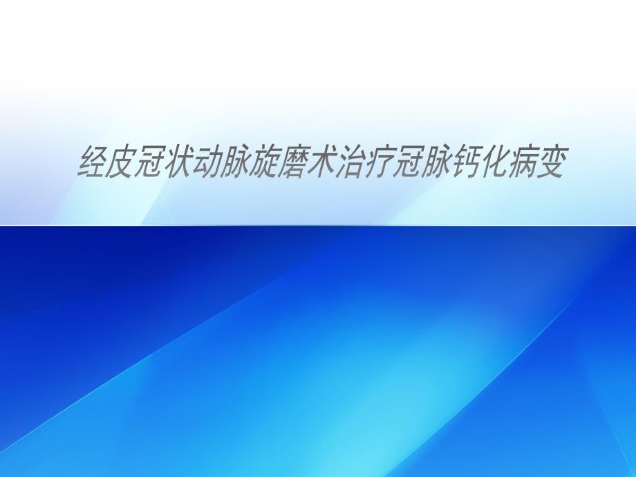 冠状动脉旋磨术的临床应用_第1页