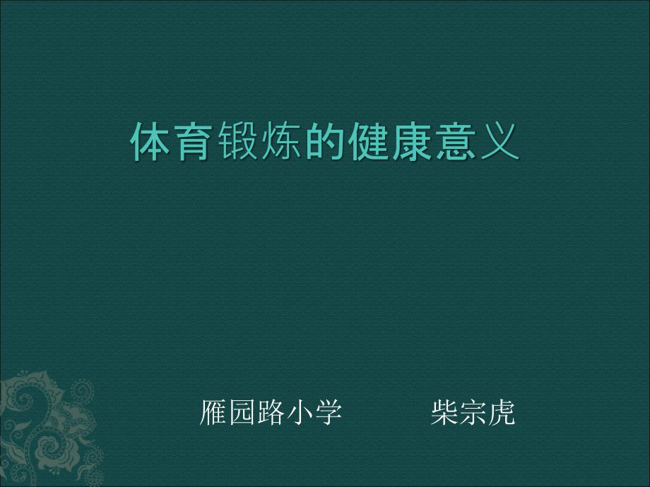 体育锻炼的健康意义PPT课件_第1页