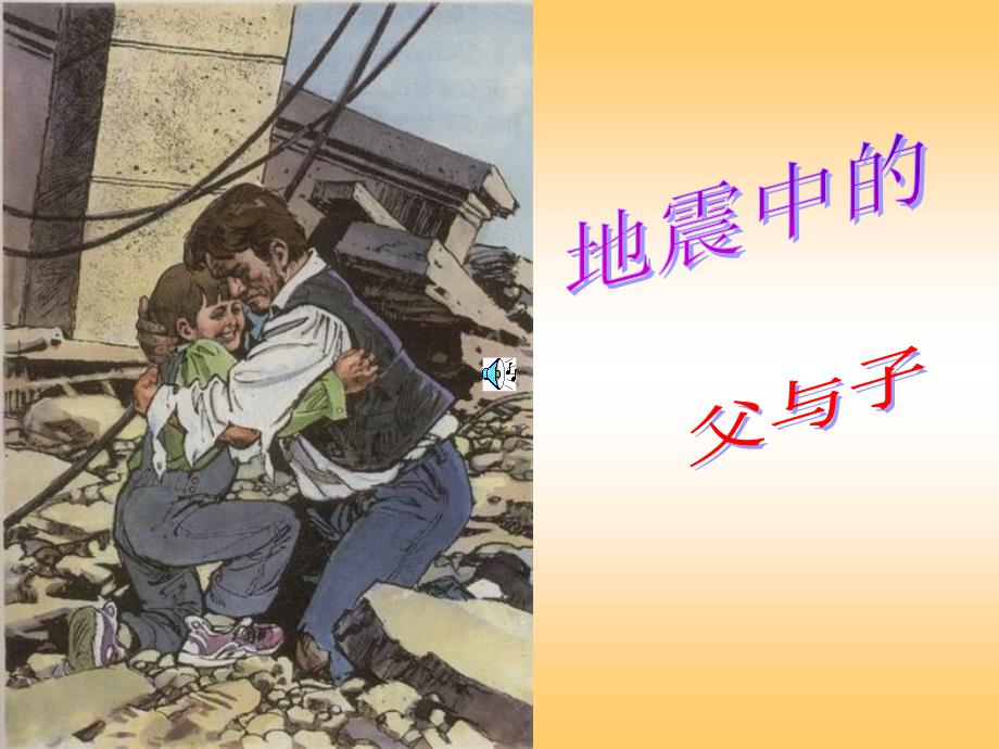 语文第九册《地震中的父与子》_第1页