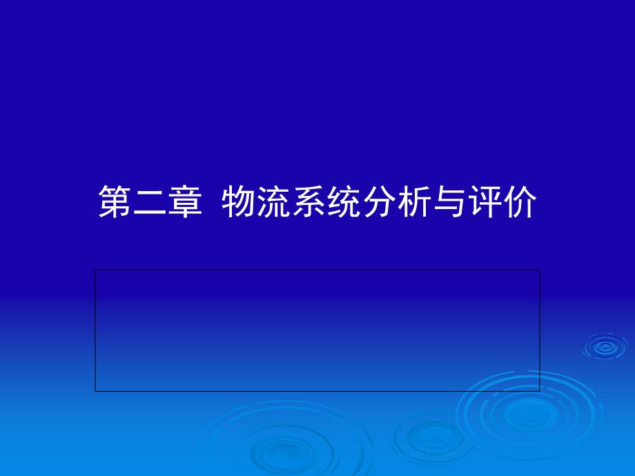 物流系统分析与评价讲义_第1页