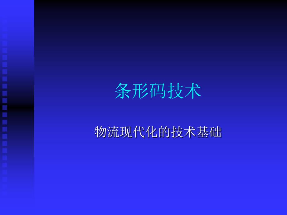 物流现代化技术之条形码技术_第1页