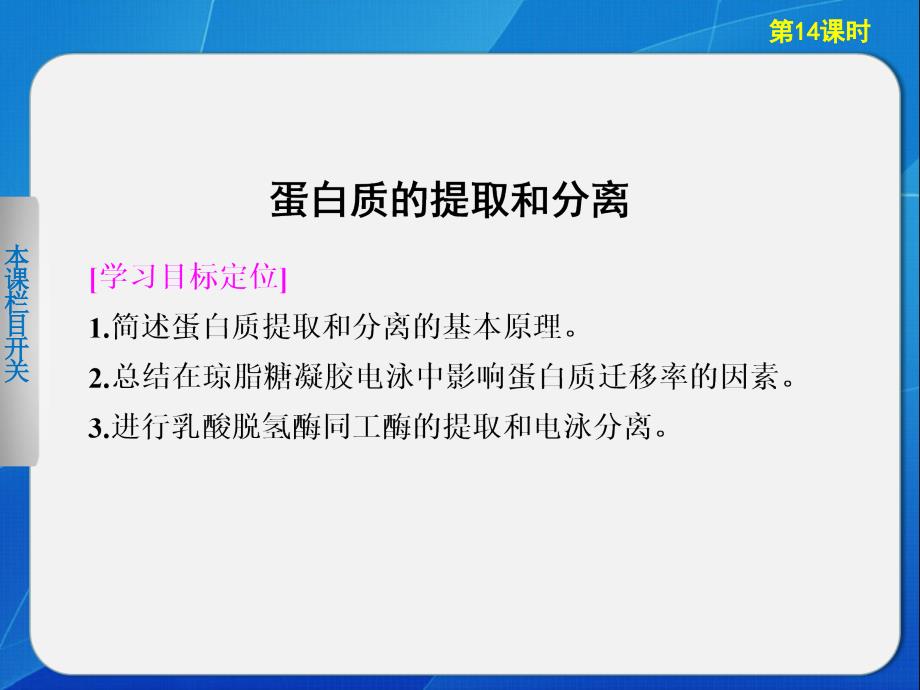 42蛋白质的提取和分离课件（北师大版选修1）_第1页