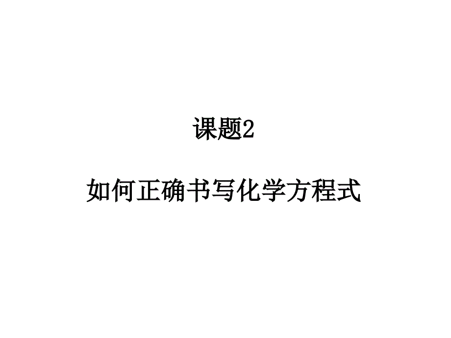 化学方程式的配平_第1页