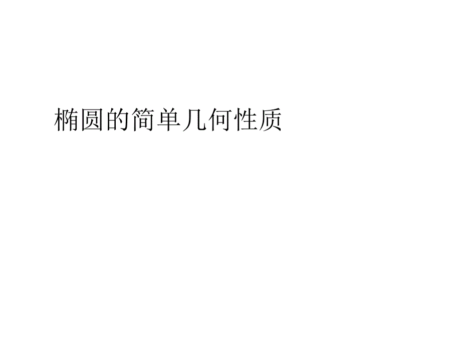 22椭圆（第二课时）_第1页