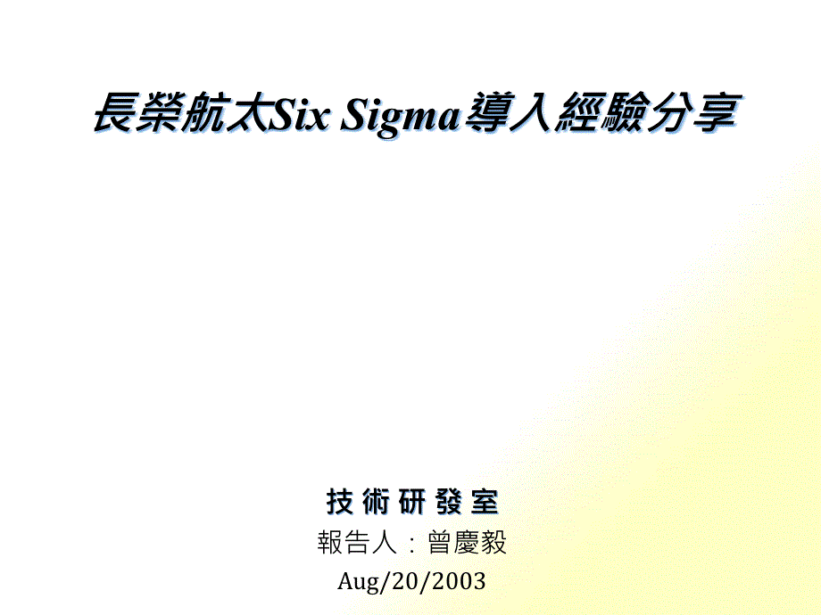 長榮--SIX SIGMA導入經驗分享_第1页